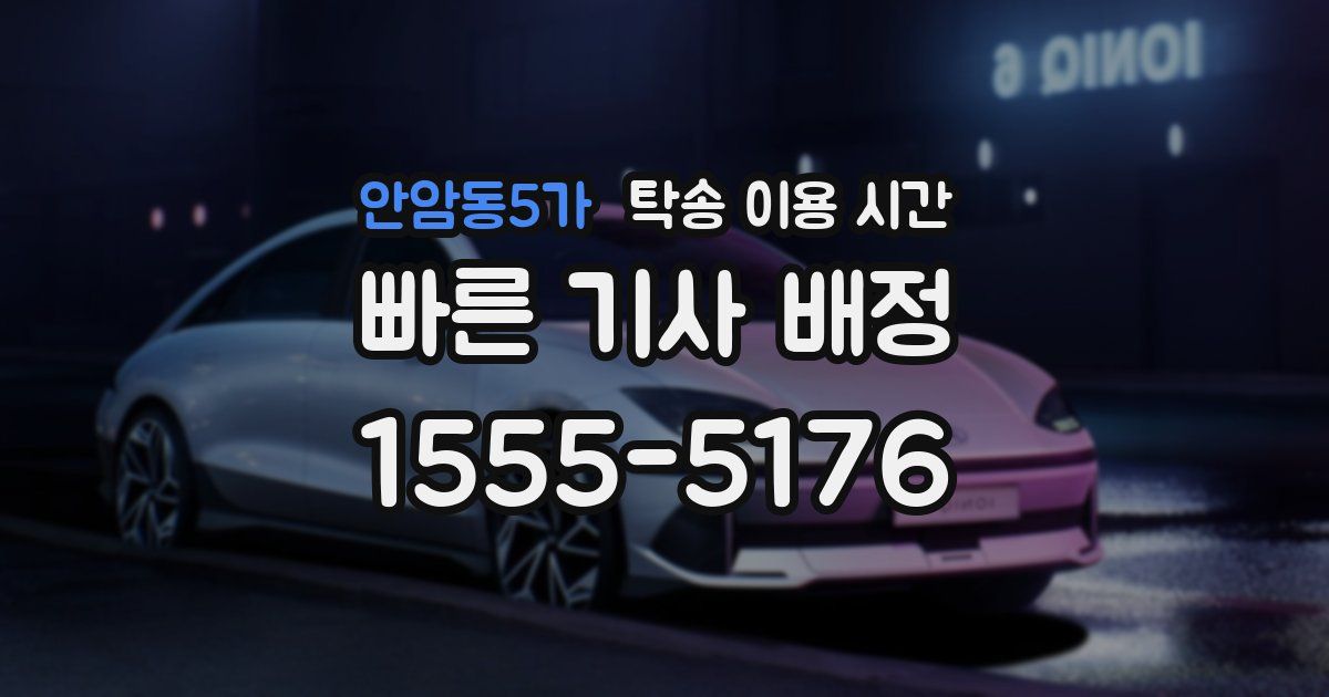 안암동5가 탁송 이용 시간