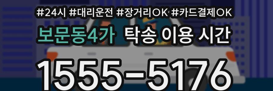 보문동4가 탁송 이용 시간