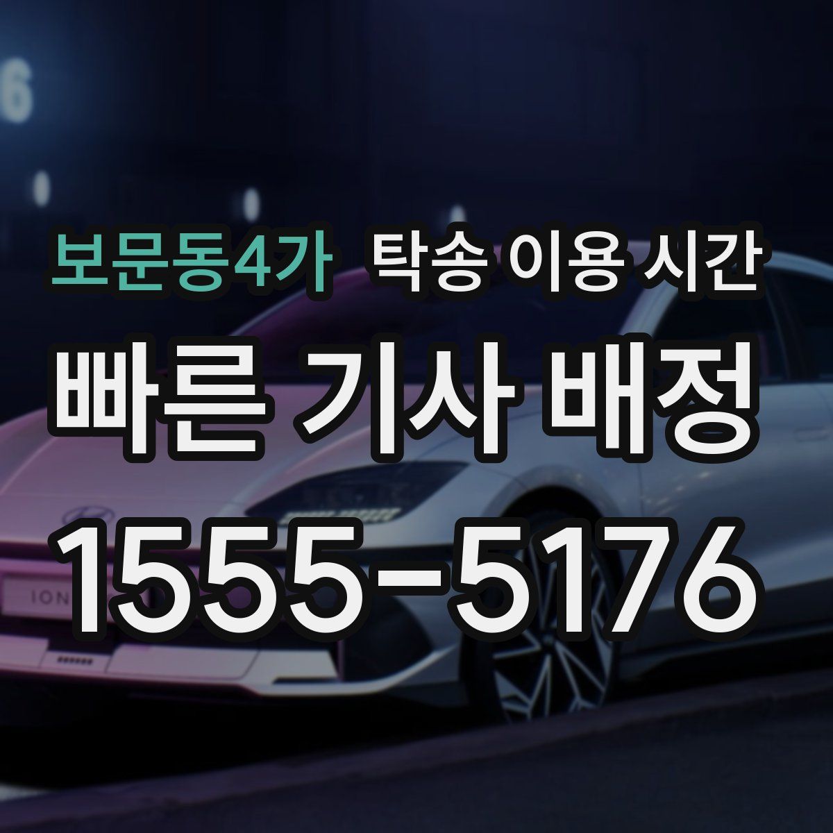 보문동4가 탁송 이용 시간