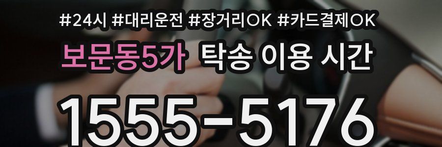 보문동5가 탁송 이용 시간