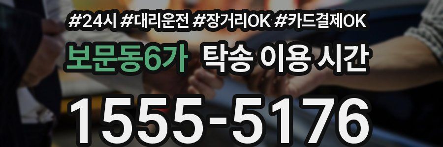 보문동6가 탁송 이용 시간