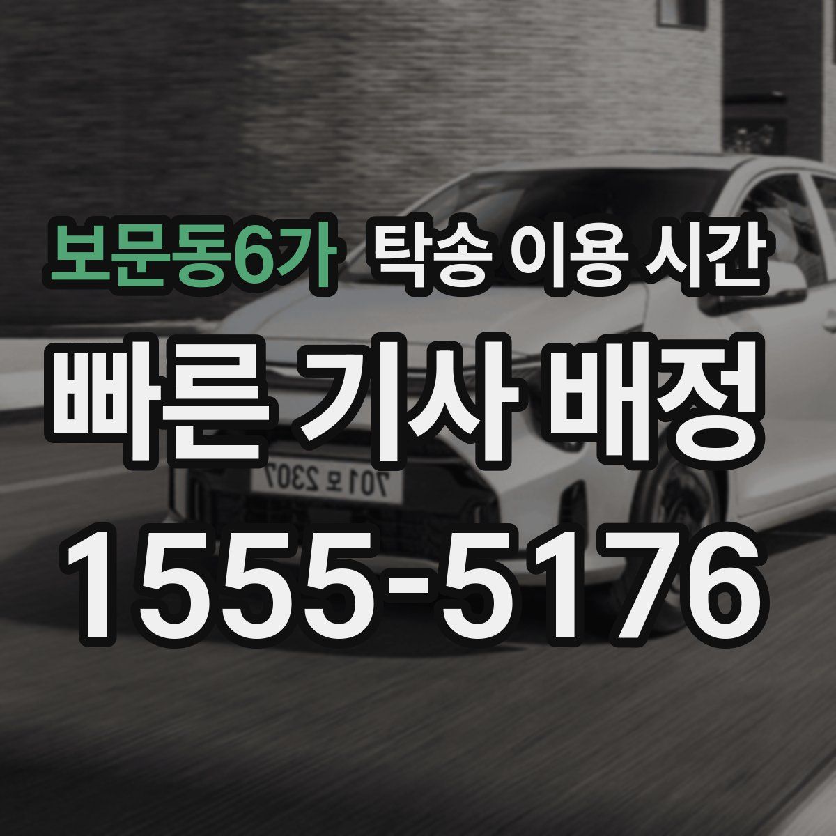 보문동6가 탁송 이용 시간