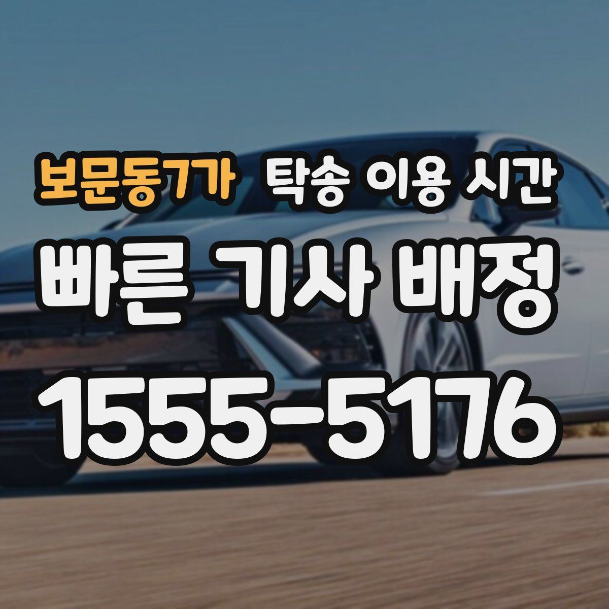 보문동7가 탁송 이용 시간