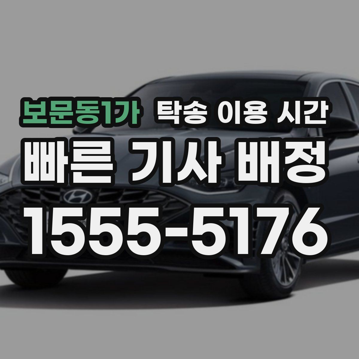 보문동1가 탁송 이용 시간 이른 아침 인수 전 체크할 점