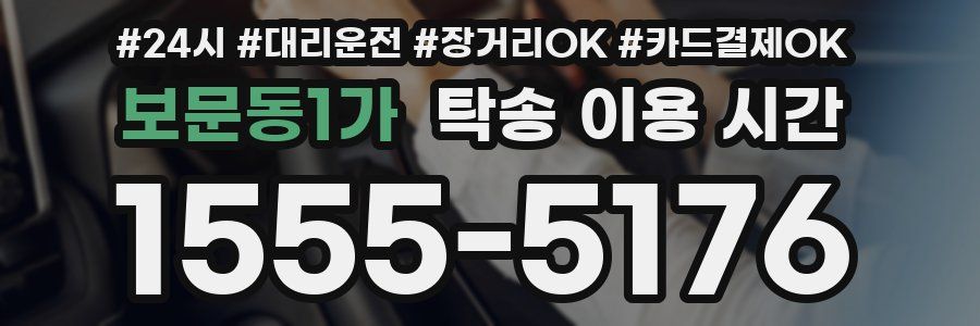 보문동1가 탁송 이용 시간