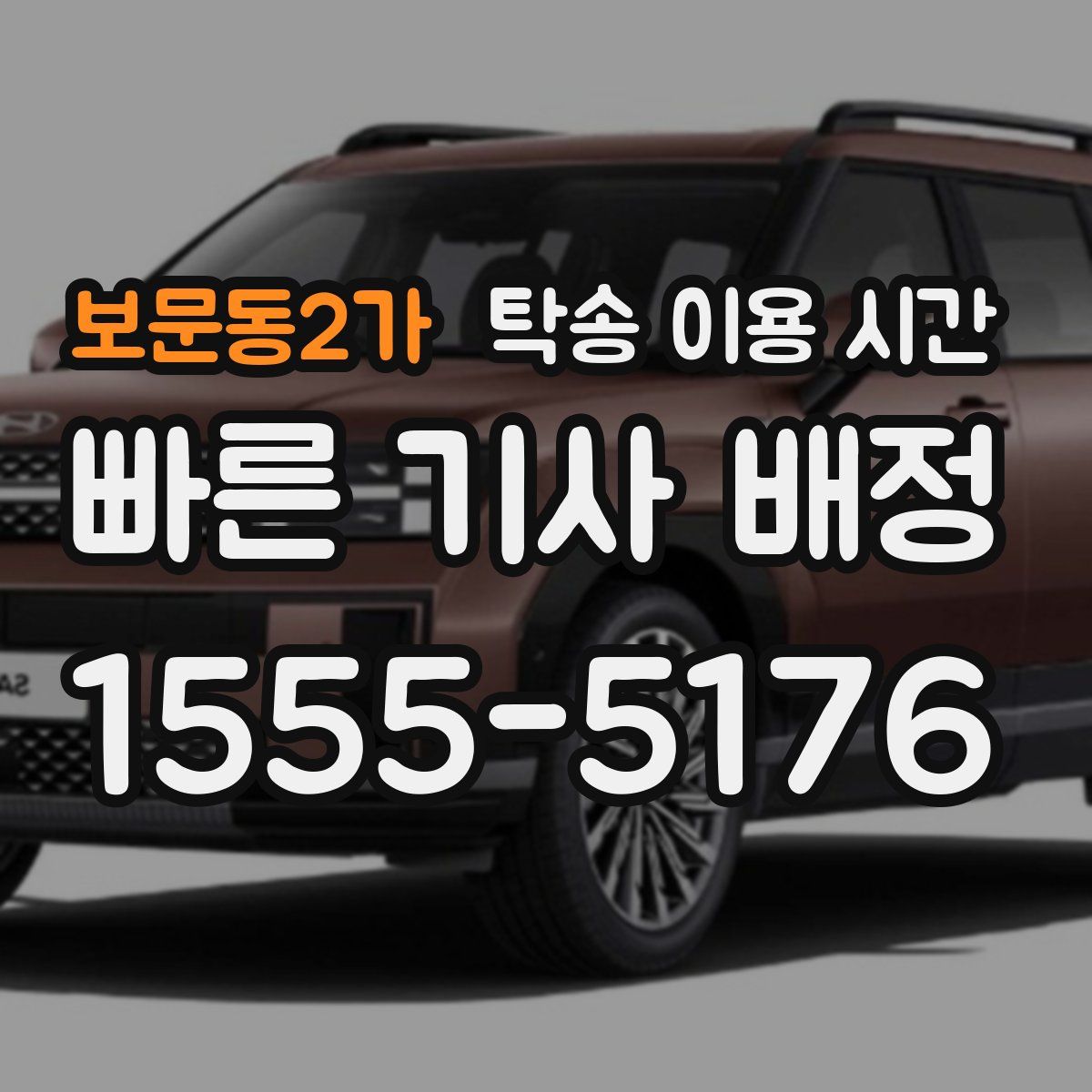 보문동2가 탁송 이용 시간
