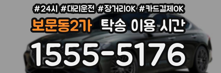 보문동2가 탁송 이용 시간