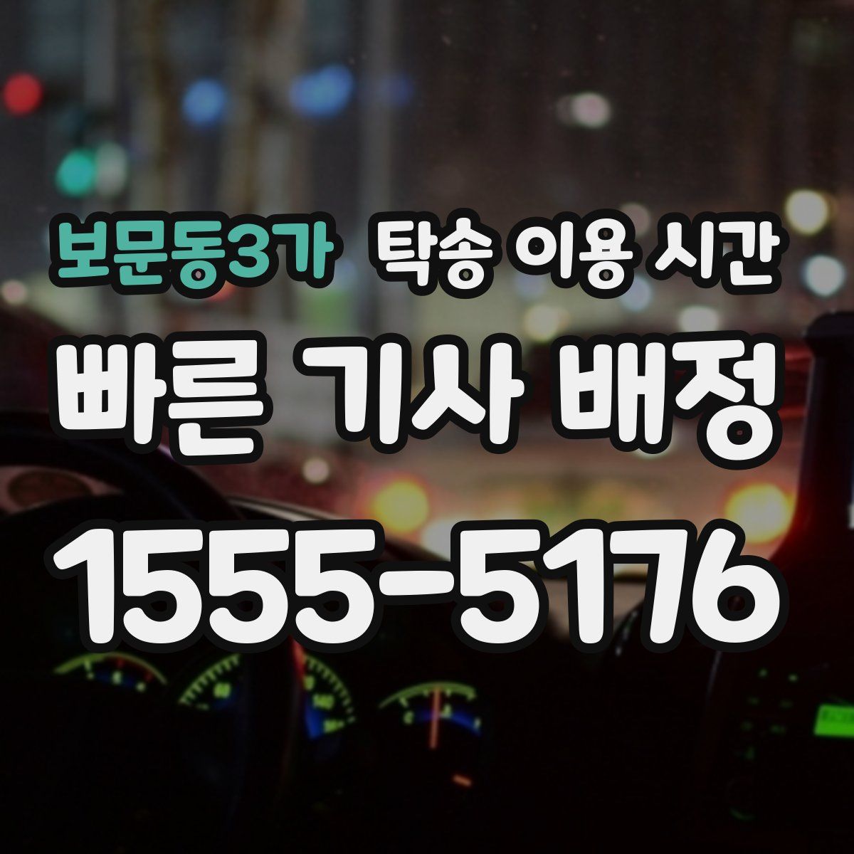 보문동3가 탁송 이용 시간