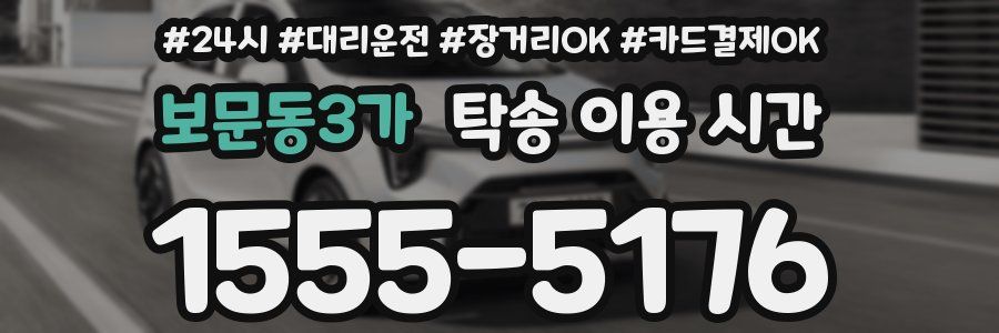보문동3가 탁송 이용 시간
