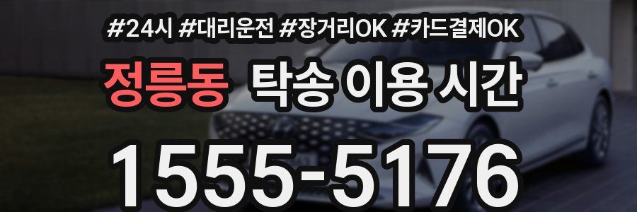 정릉동 탁송 이용 시간