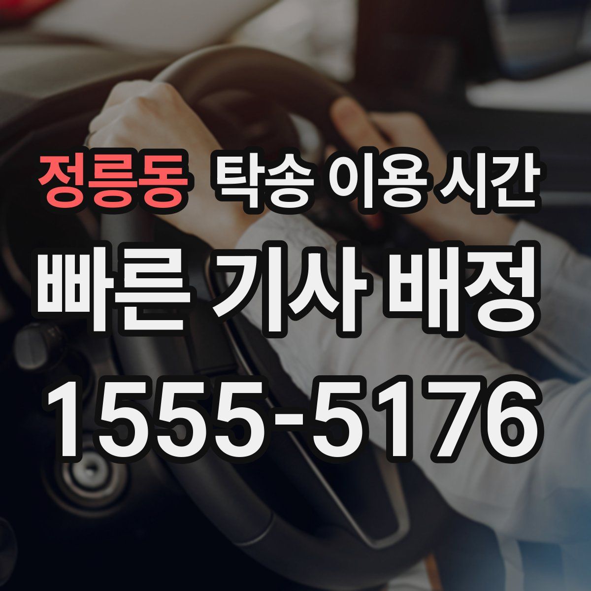 정릉동 탁송 이용 시간