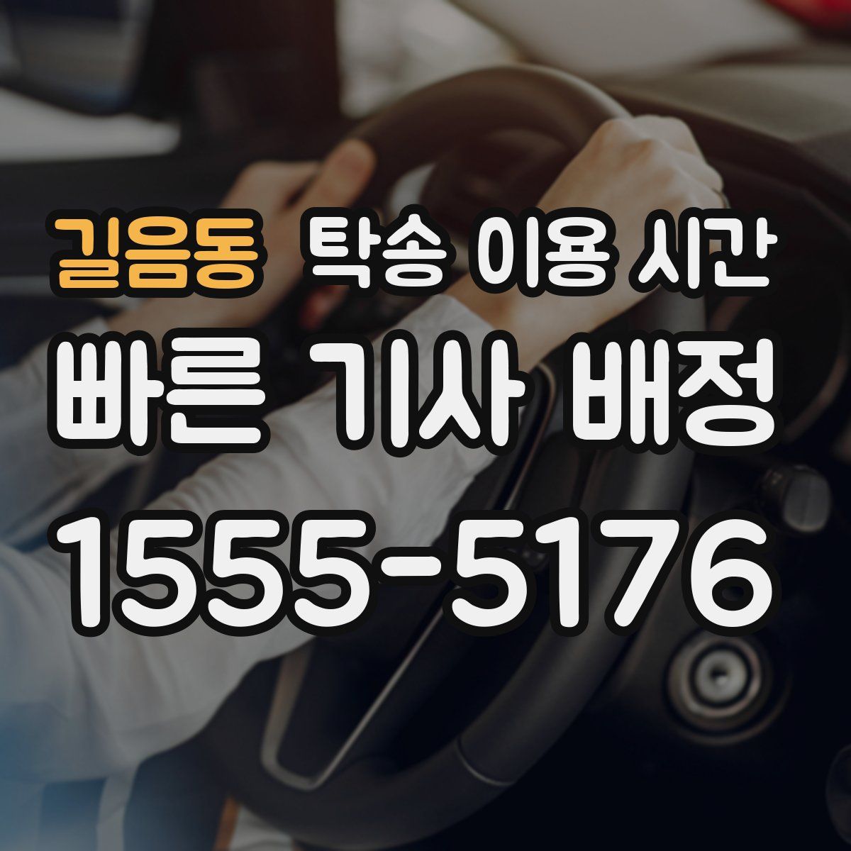 길음동 탁송 이용 시간