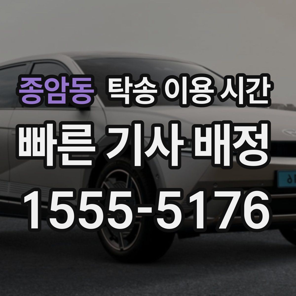 종암동 탁송 이용 시간 심야 운행 제한이 적용되는 구간