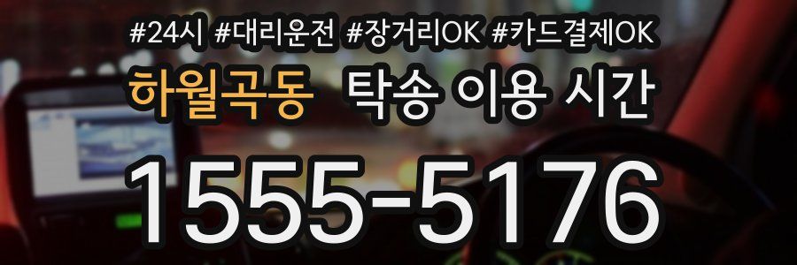 하월곡동 탁송 이용 시간