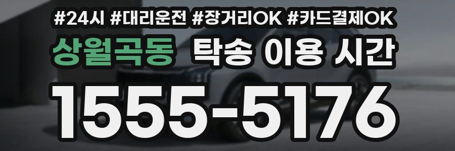 상월곡동 탁송 이용 시간