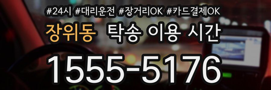 장위동 탁송 이용 시간