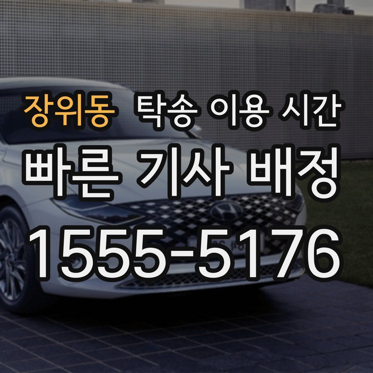 장위동 탁송 이용 시간