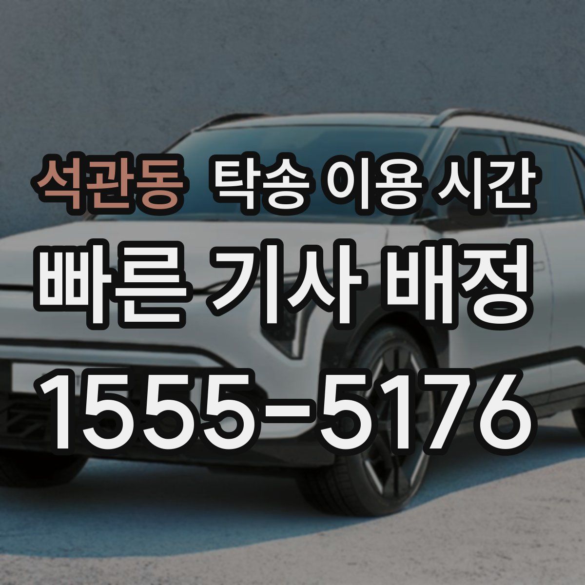 석관동 탁송 이용 시간