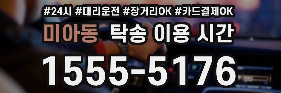 미아동 탁송 이용 시간
