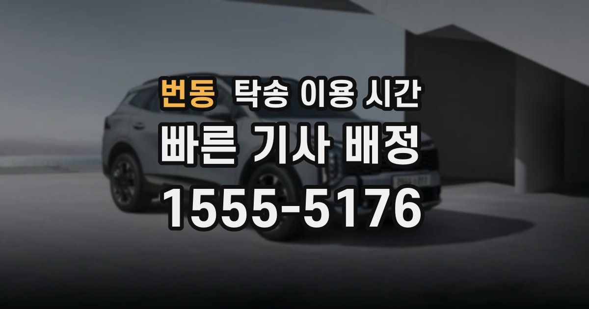 번동 탁송 이용 시간