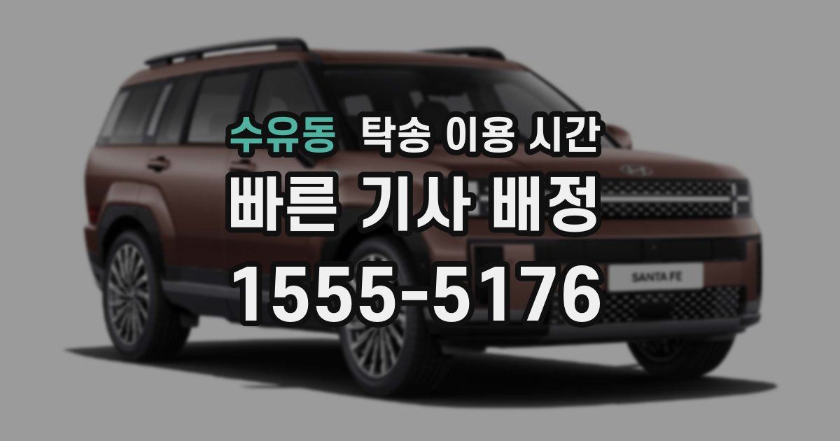 수유동 탁송 이용 시간