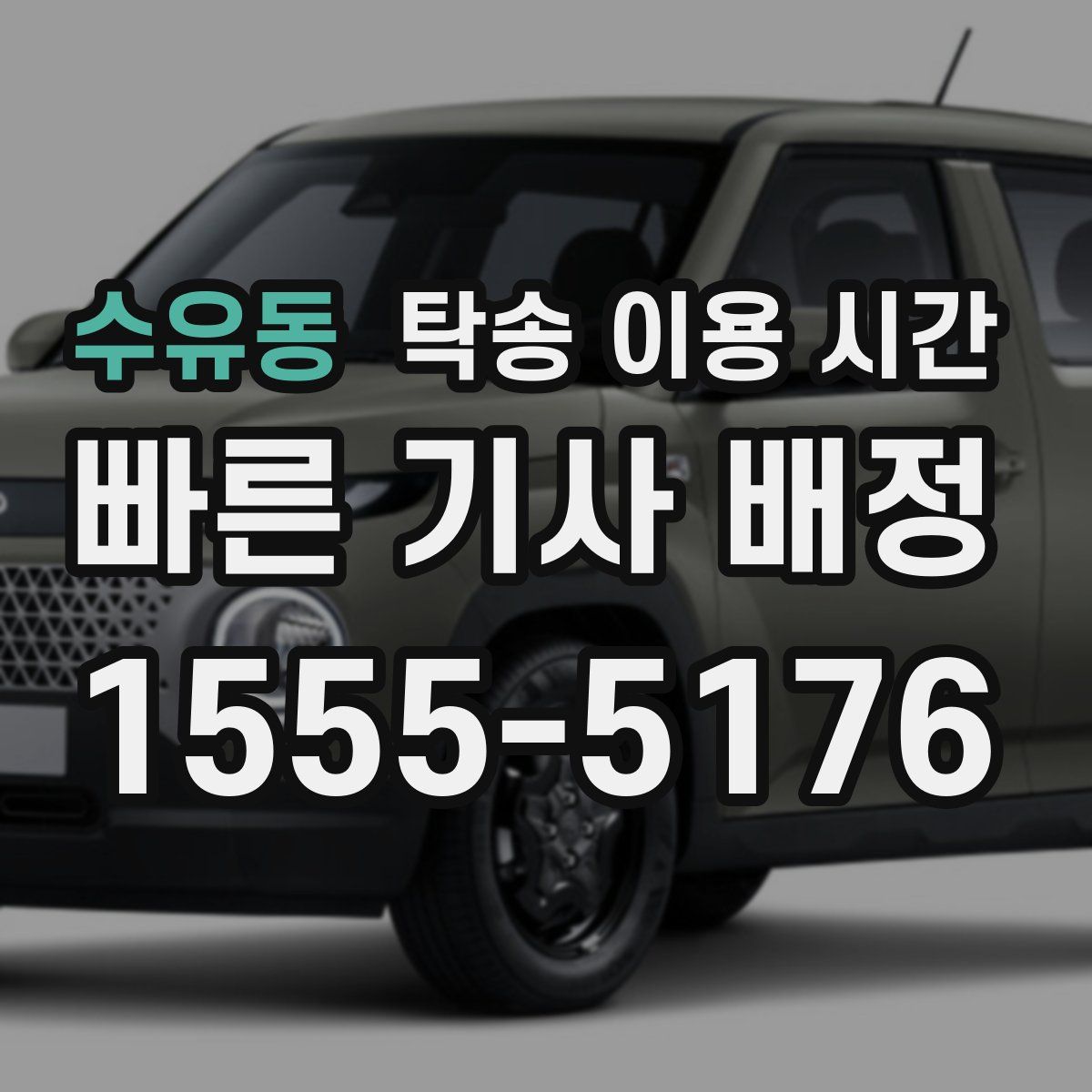 수유동 탁송 이용 시간