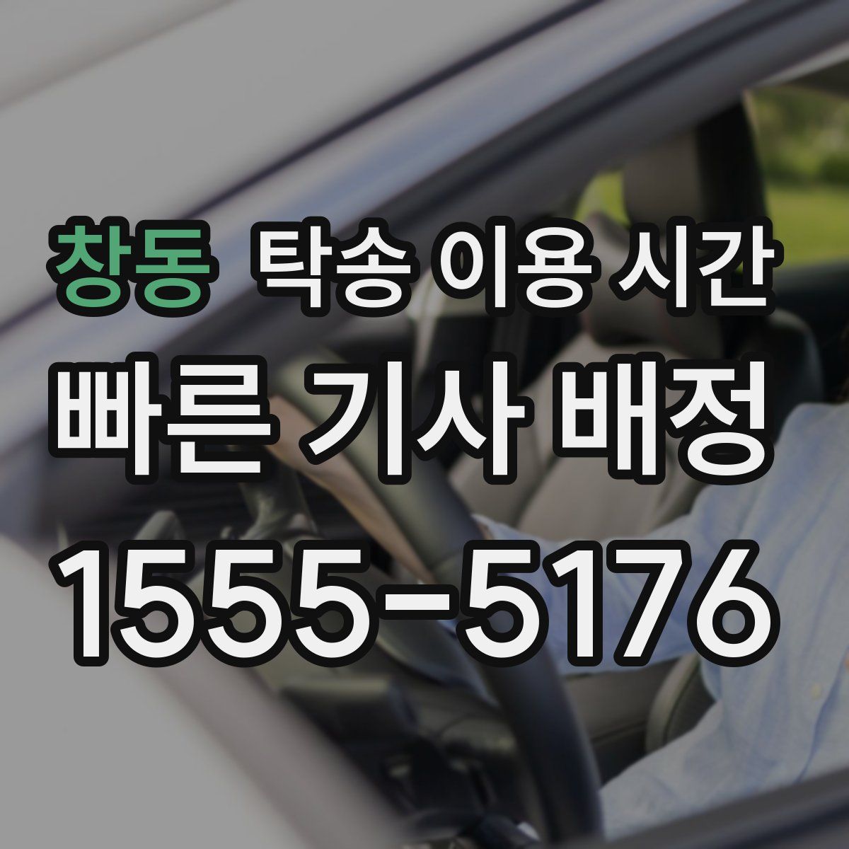 창동 탁송 이용 시간