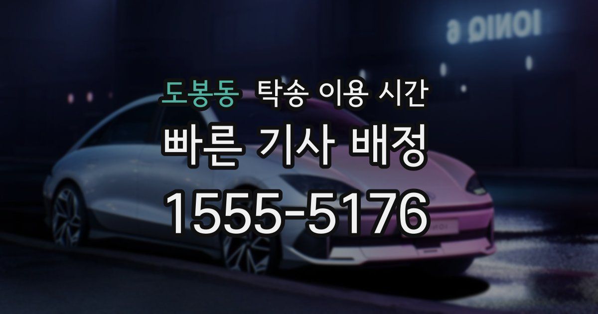 도봉동 탁송 이용 시간