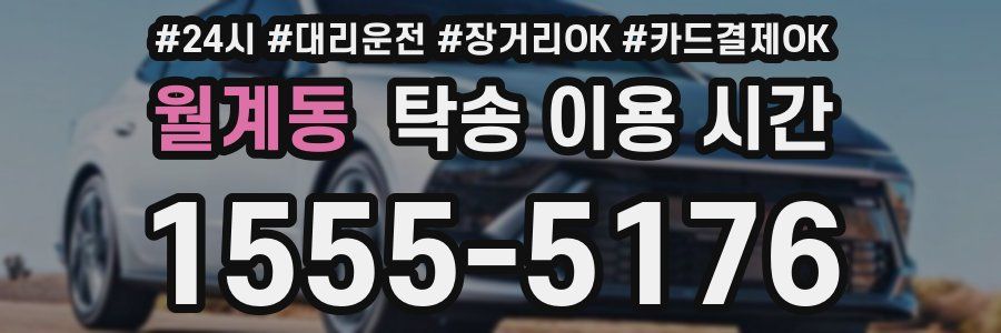 월계동 탁송 이용 시간