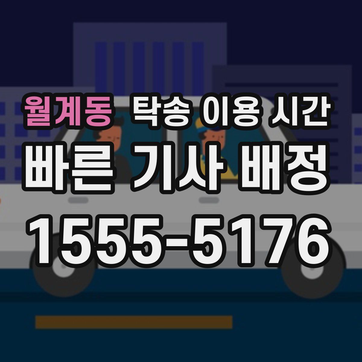 월계동 탁송 이용 시간