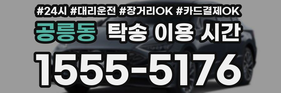 공릉동 탁송 이용 시간