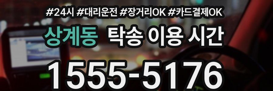 상계동 탁송 이용 시간