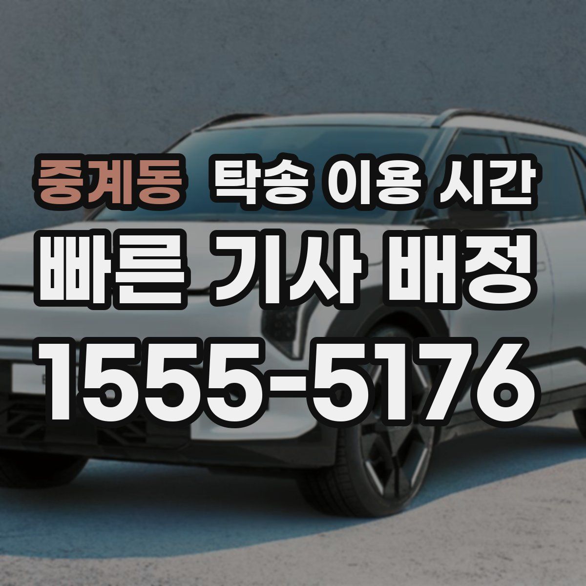 중계동 탁송 이용 시간