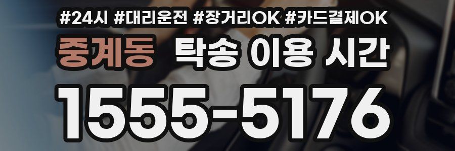 중계동 탁송 이용 시간