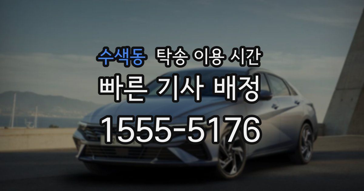 수색동 탁송 이용 시간