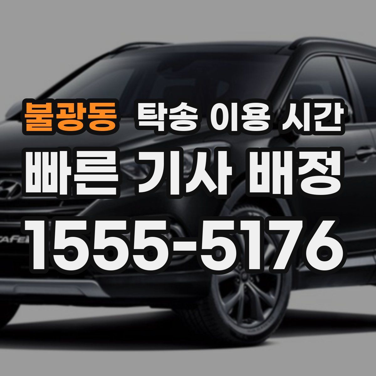 불광동 탁송 이용 시간