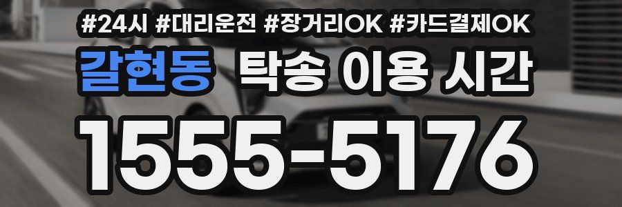 갈현동 탁송 이용 시간