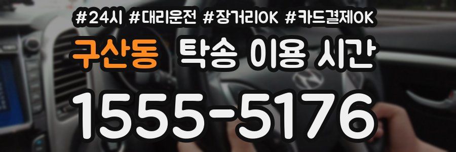 구산동 탁송 이용 시간
