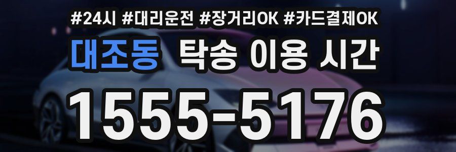 대조동 탁송 이용 시간