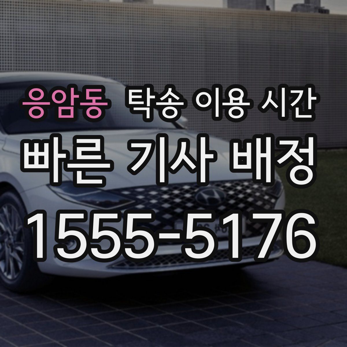 응암동 탁송 이용 시간