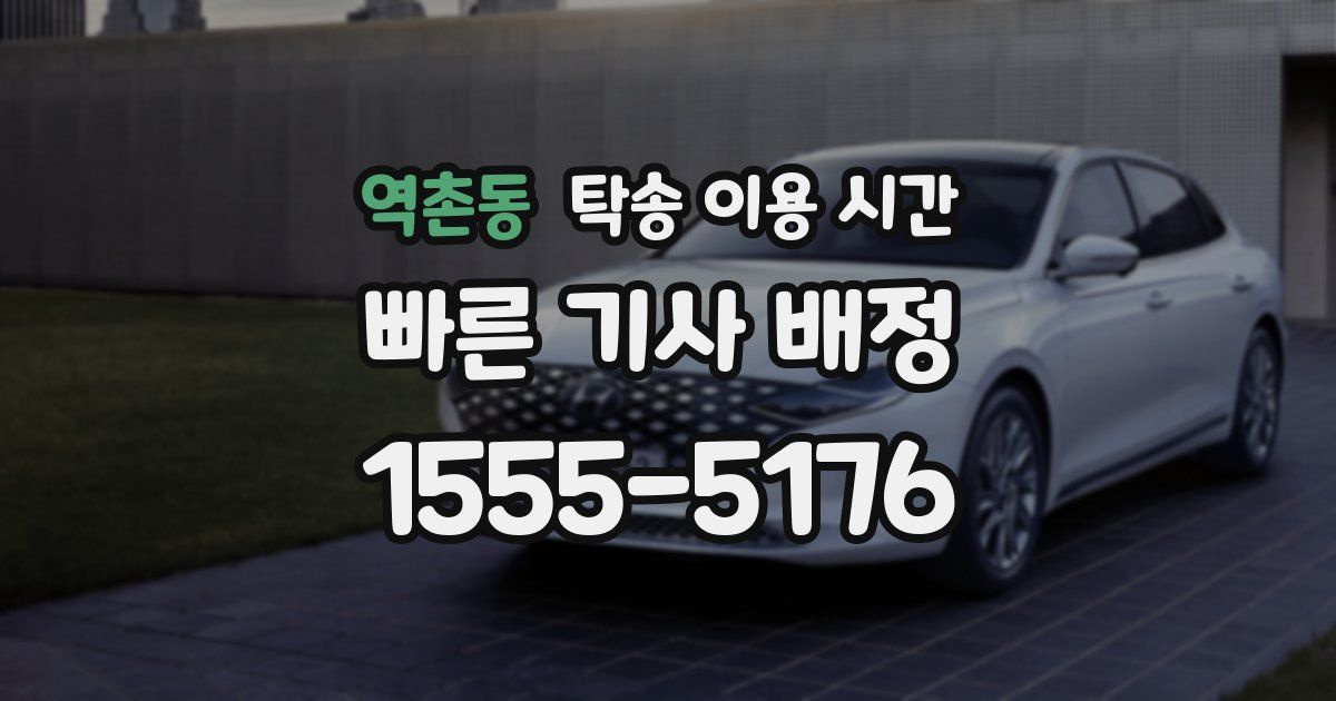 역촌동 탁송 이용 시간