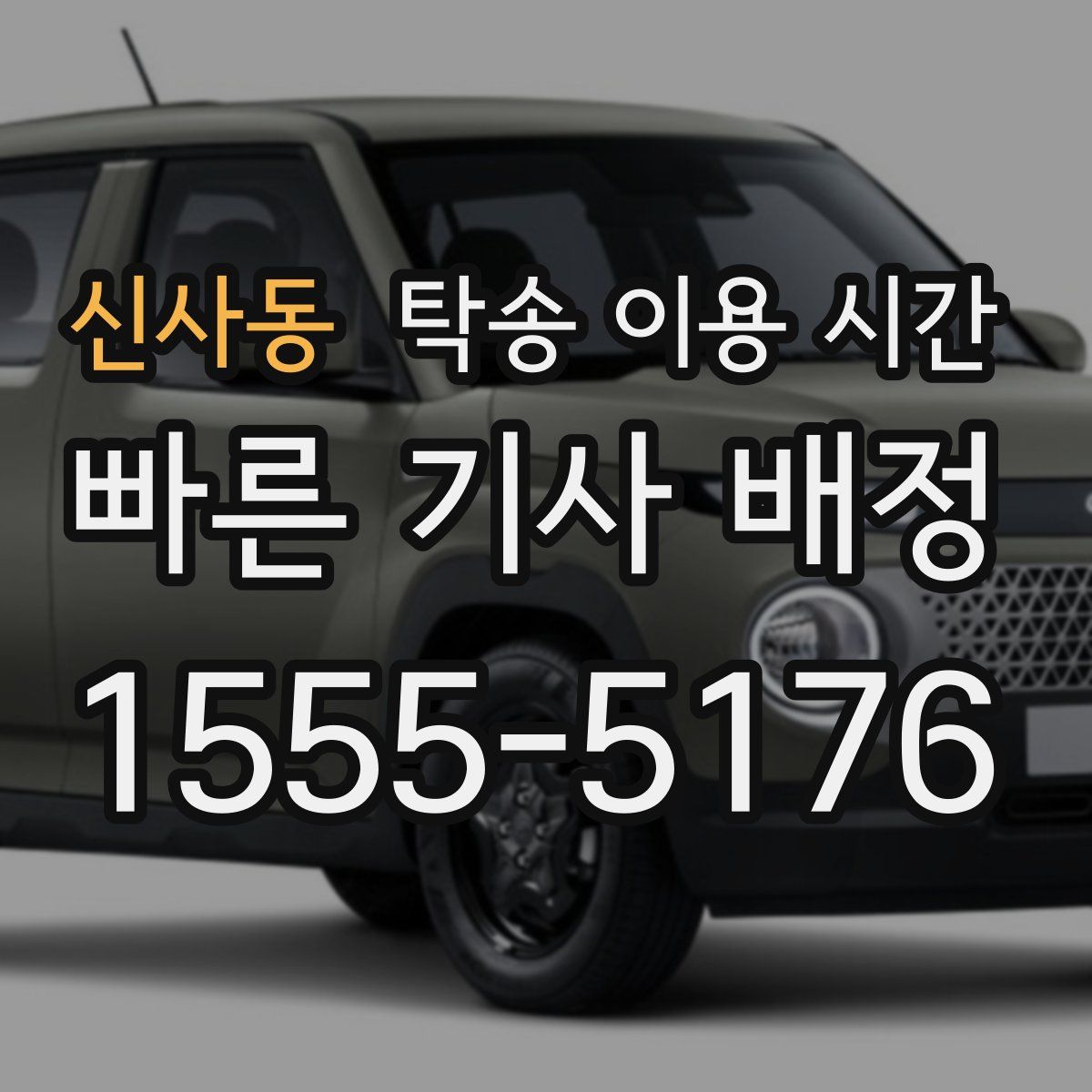신사동 탁송 이용 시간