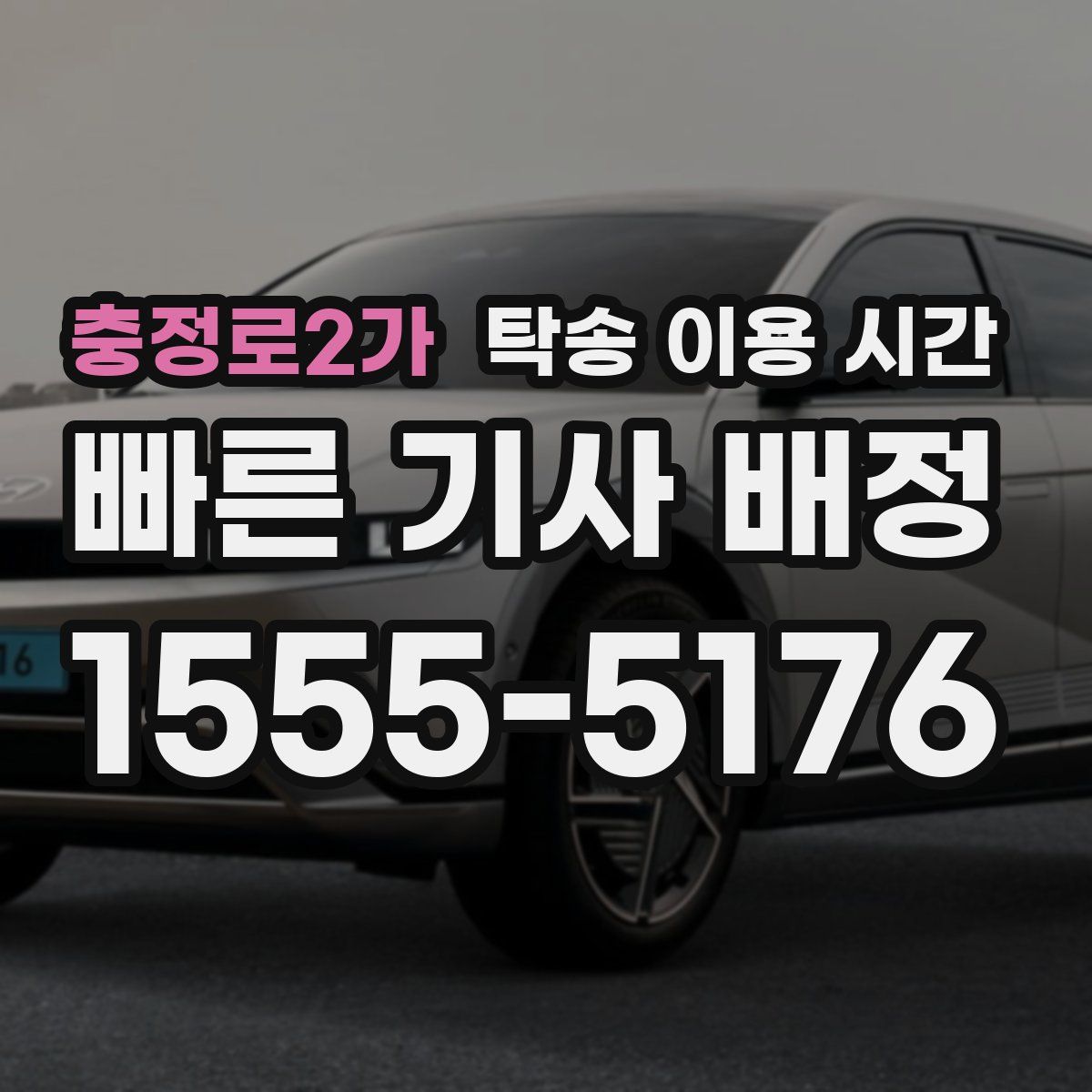 충정로2가 탁송 이용 시간