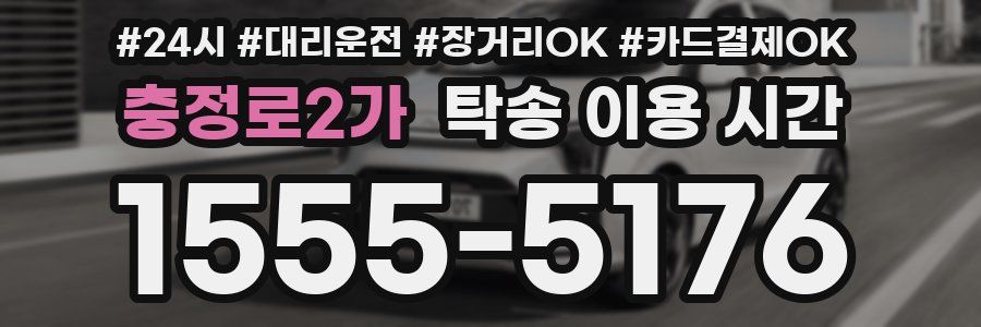 충정로2가 탁송 이용 시간
