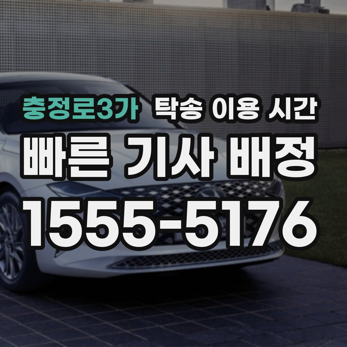 충정로3가 탁송 이용 시간