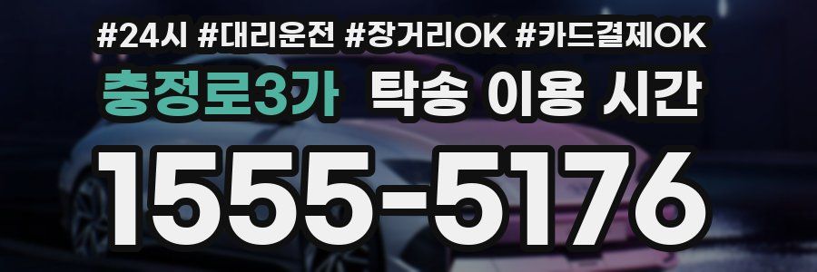 충정로3가 탁송 이용 시간