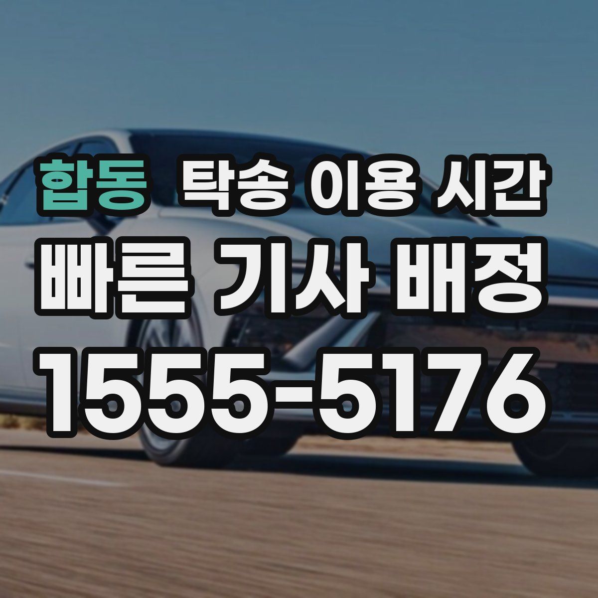 합동 탁송 이용 시간
