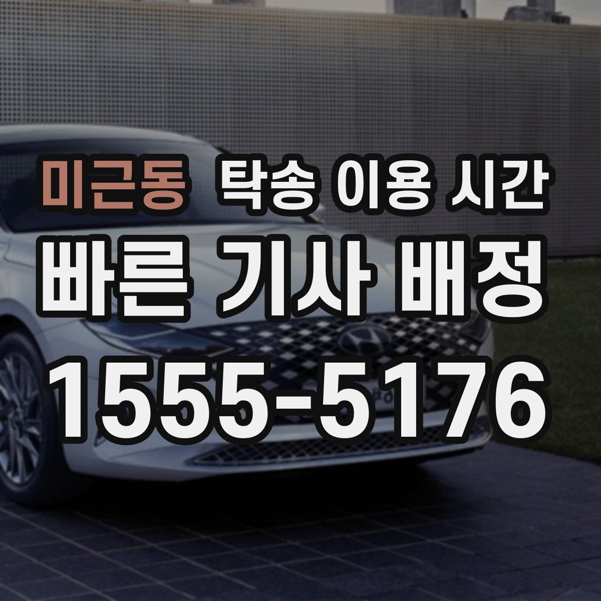 미근동 탁송 이용 시간