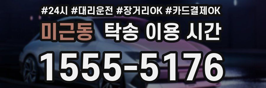 미근동 탁송 이용 시간