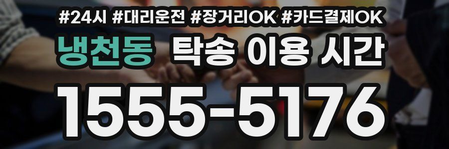 냉천동 탁송 이용 시간